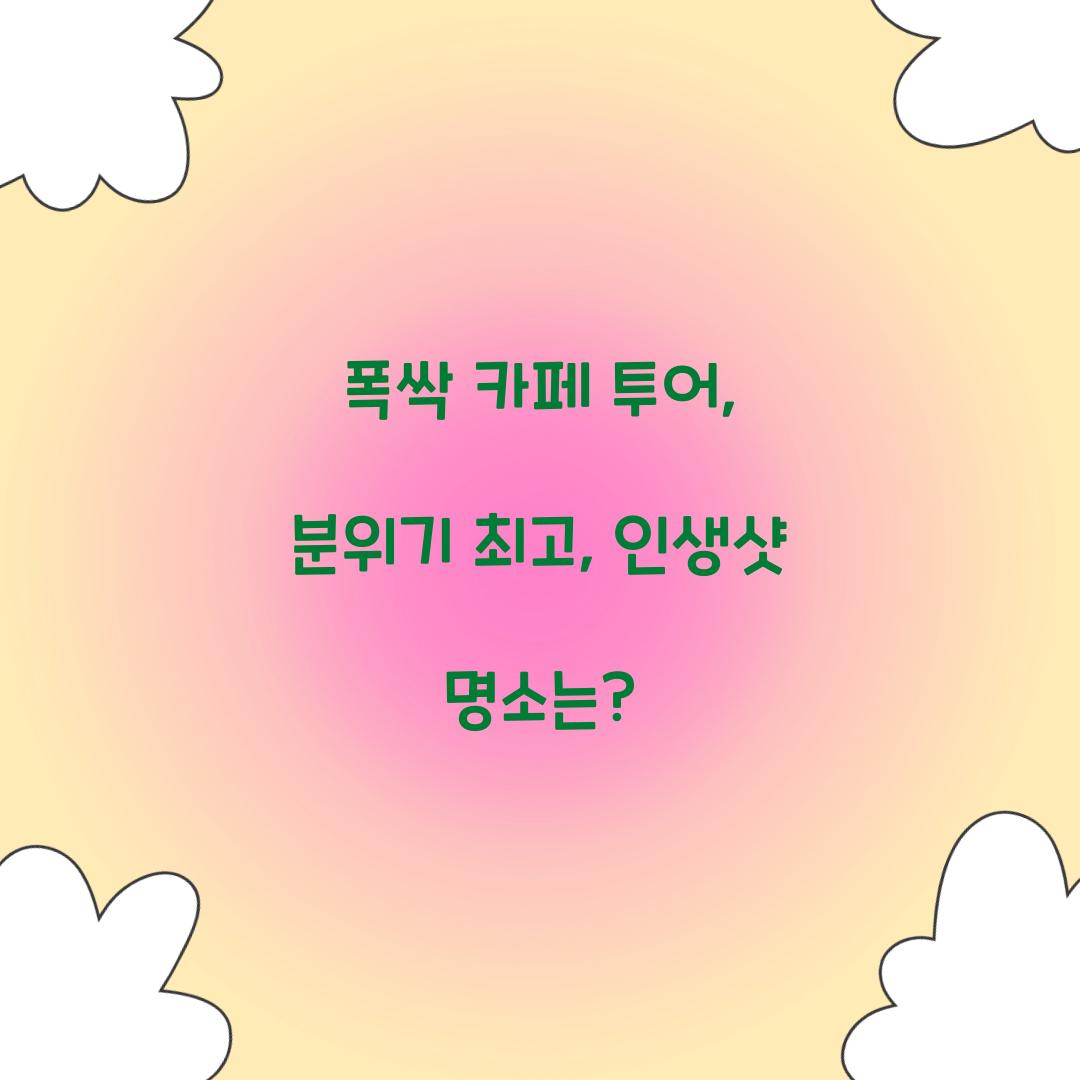 폭싹 카페