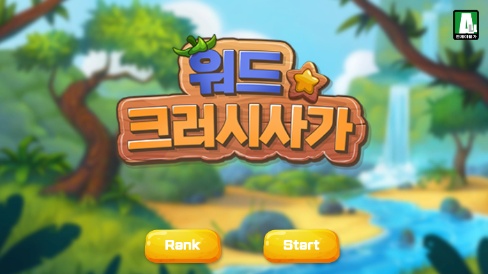 꿀잼 100%! 레벨업된 추억의 한컴타자게임 (타자연습 어휘력 맞춤법)