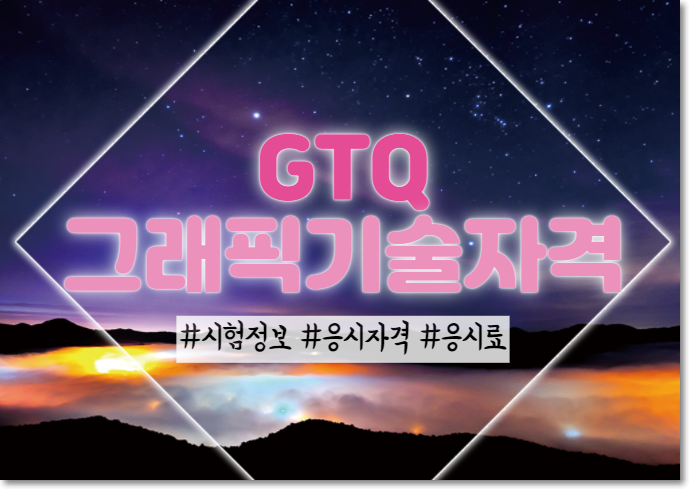 GTQ 그래픽기술자격증