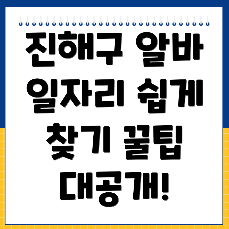 진해구 단기 아르바이트