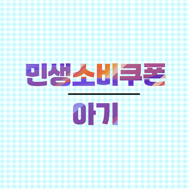 민생지원금 아기도 받는 방법