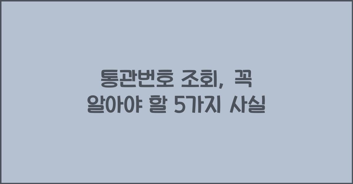 통관번호 조회