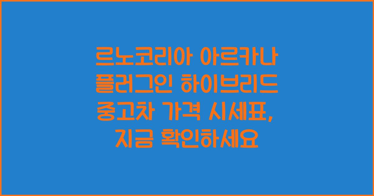 르노코리아 아르카나 플러그인 하이브리드 중고차 가격 시세표