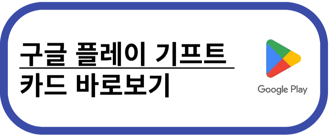 구글 기프트 카드