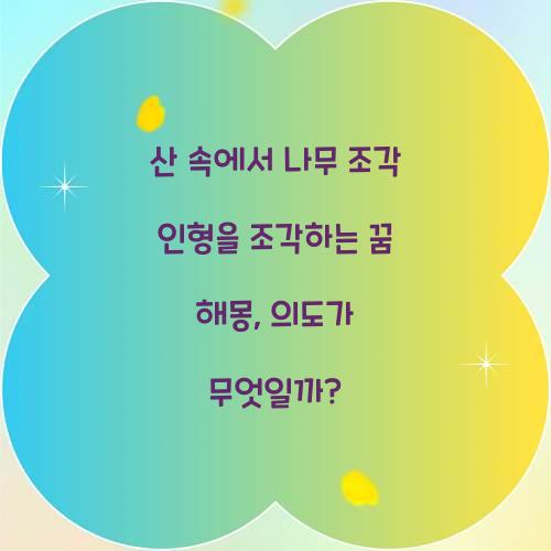 산 속에서 나무 조각 인형을 조각하는 꿈 풀이 해몽 해석