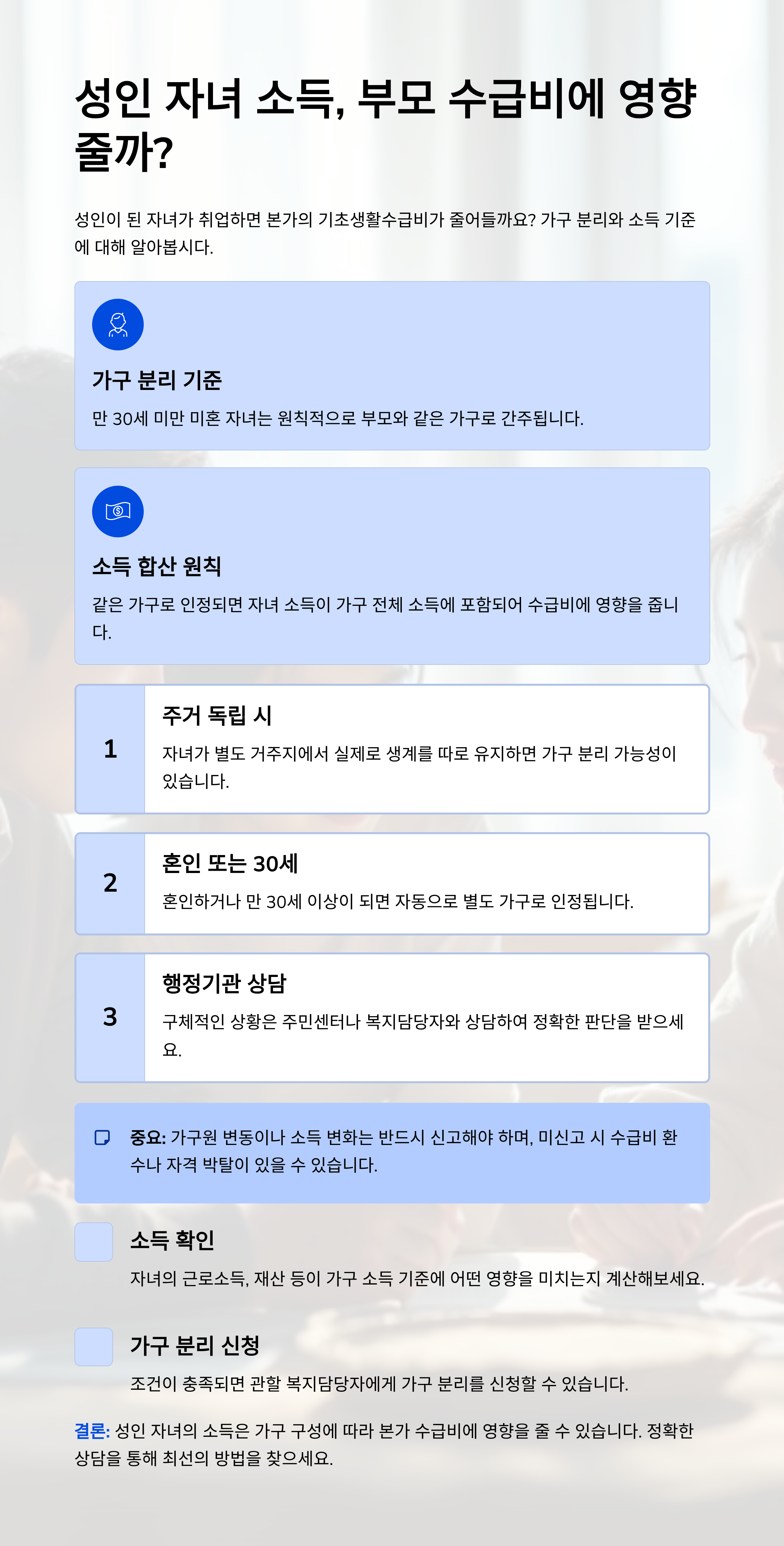 성인이 된 수급자 자녀, 소득에 따라 본가 수급비 영향 있을까?