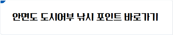안면도 낚시 포인트 바로가기