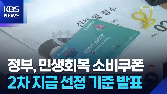 국민 90% 대상, ‘민생회복 소비쿠폰’ 2차 지급 개시