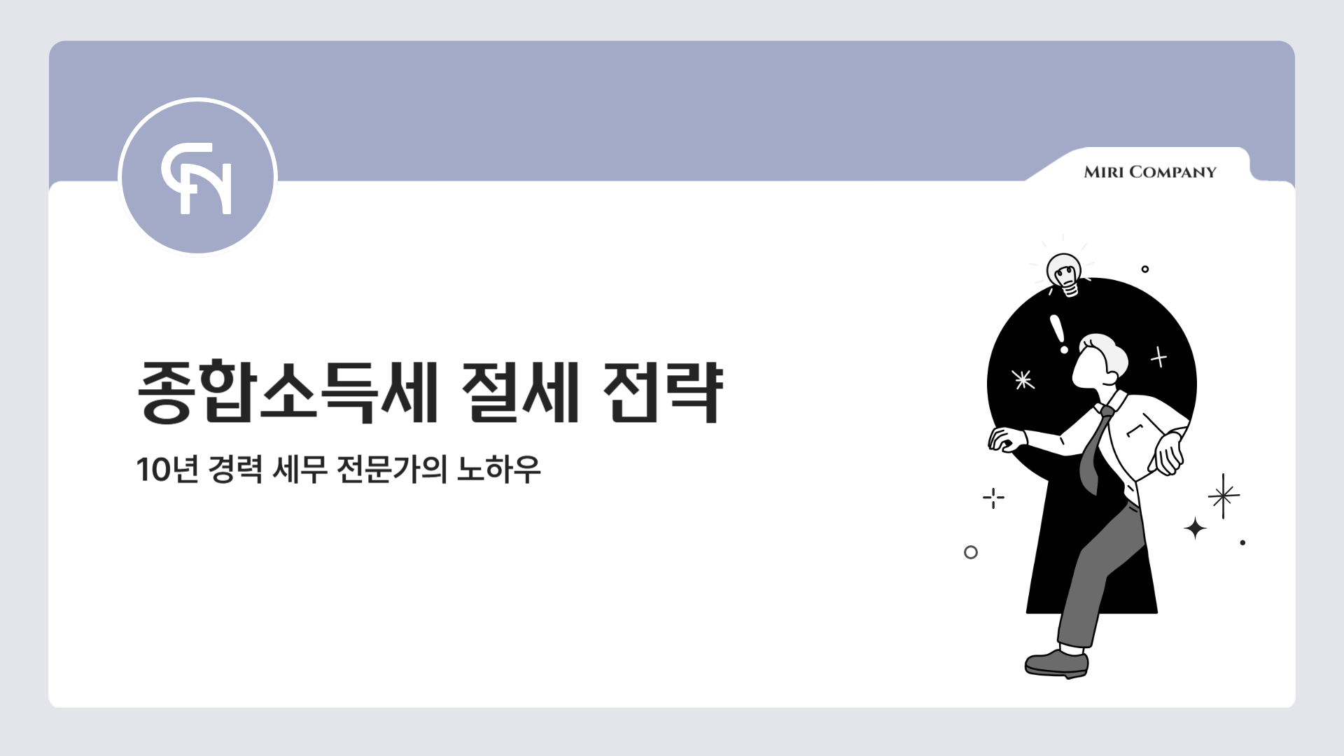 종합소득세-절세-전략-섬네일