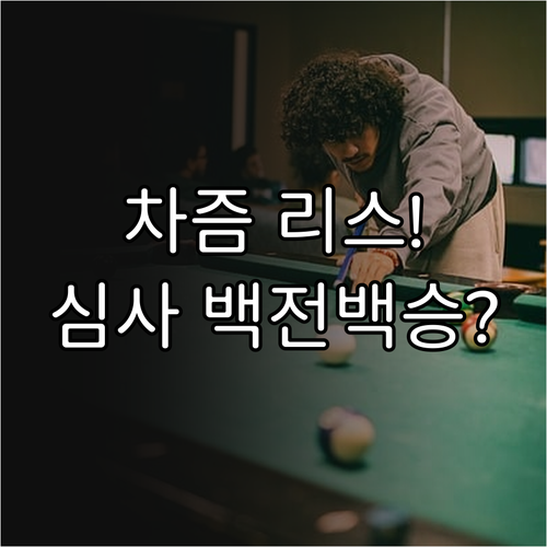 성공적인 차즘 리스 계약을 위한 사전..