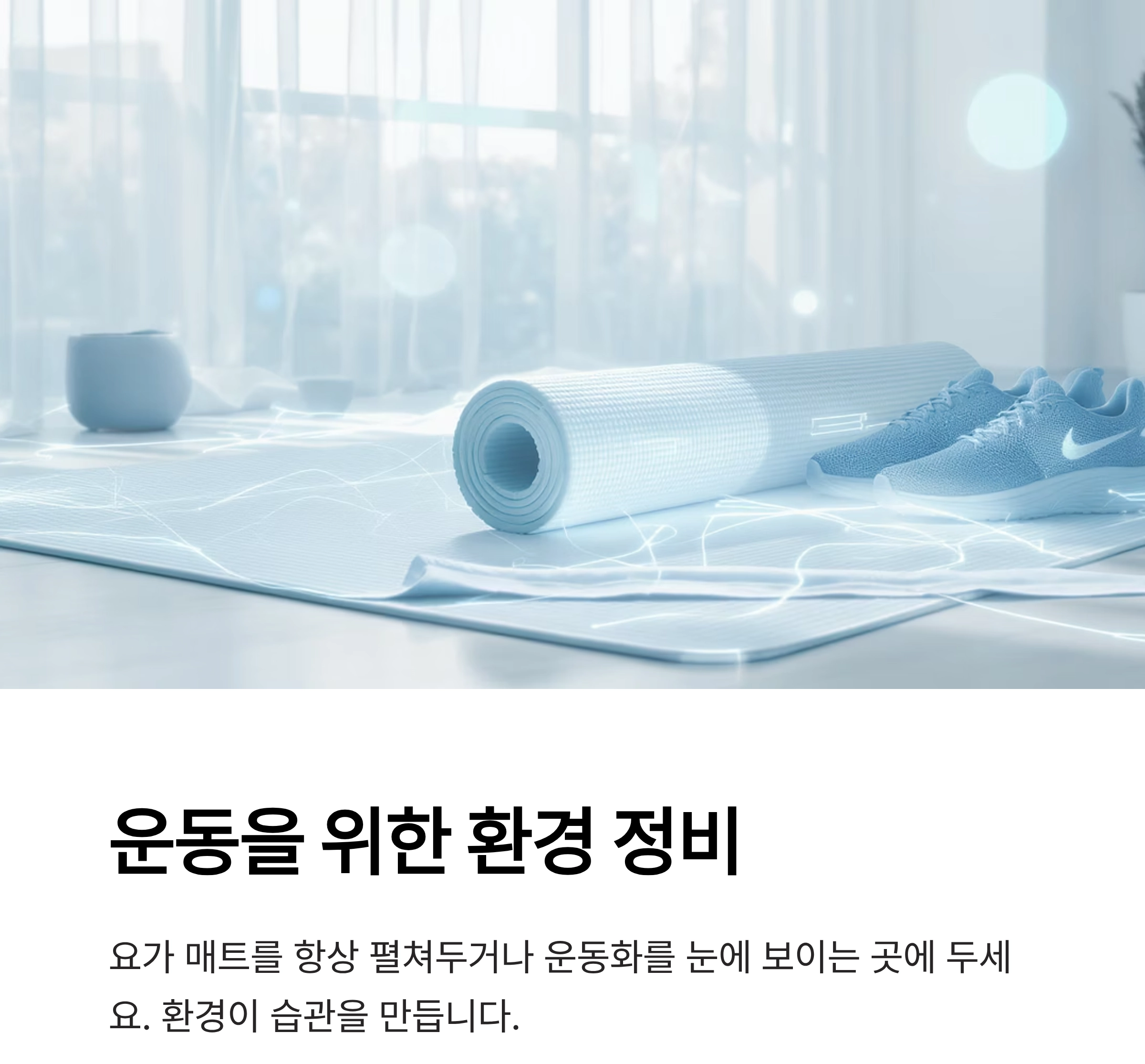 작심삼일 탈출! 운동 습관 만드는 현실적인 방법