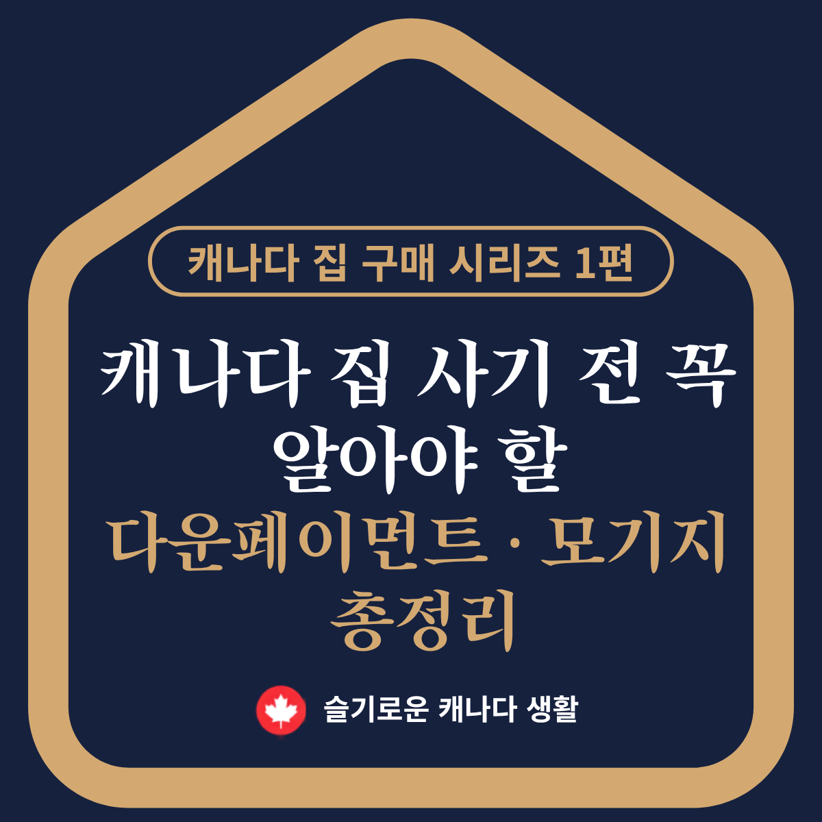 캐나다 집 사기 전 꼭 알아야 할 다운페이먼트 &middot; 모기지 총정리