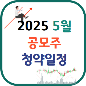 5월 공모주 청약일정