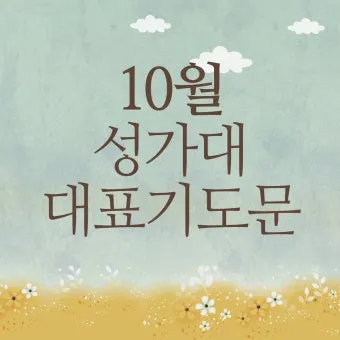 성가대 찬양대 대표기도문 모음연습전 연습후 3가지 예문_3