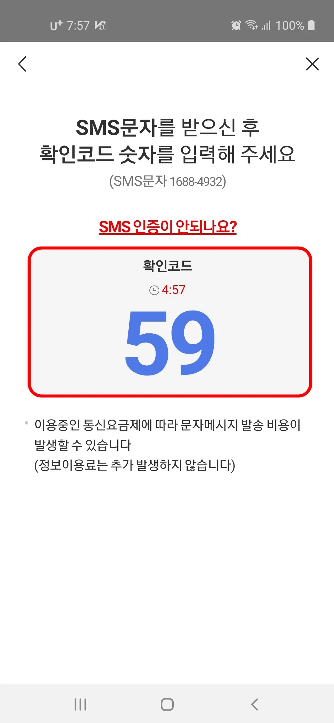 SMS문자 확인코드