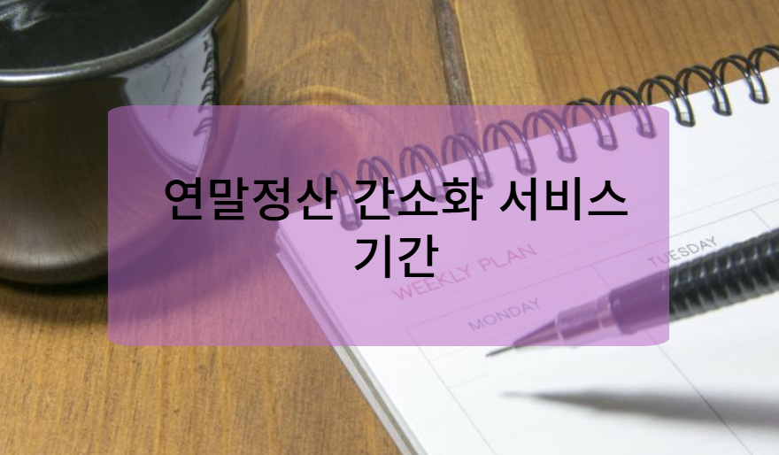 연말정산 간소화서비스 기간