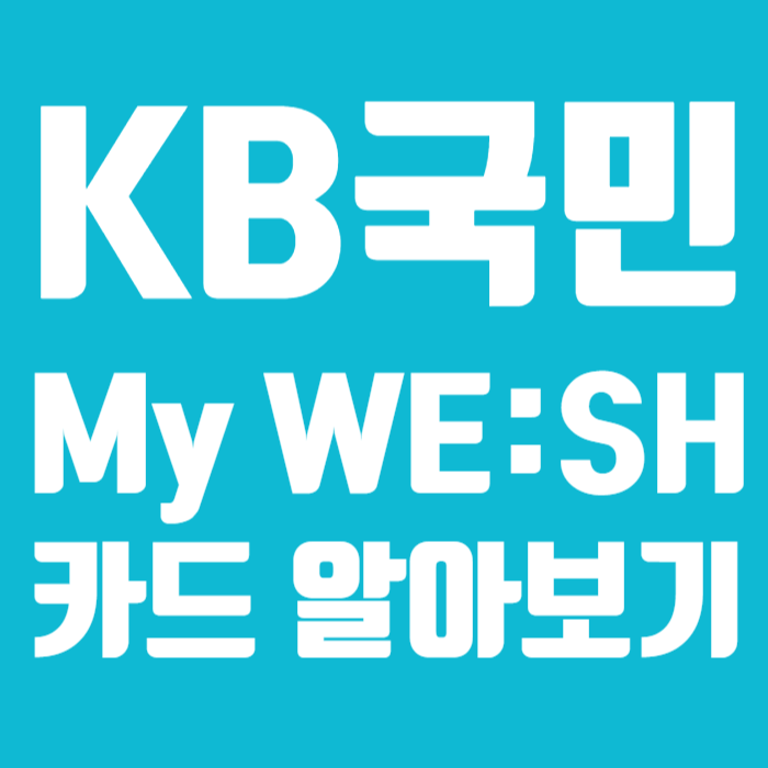 KB국민카드 My WESH