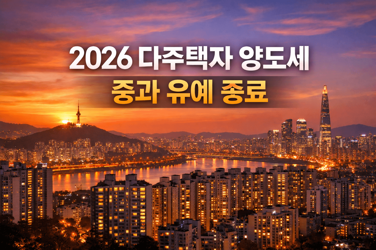 다주택자 양도소득세 중과지역 총정리