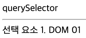 자바스크립트 querySelector 기본 예제 실행 결과 화면