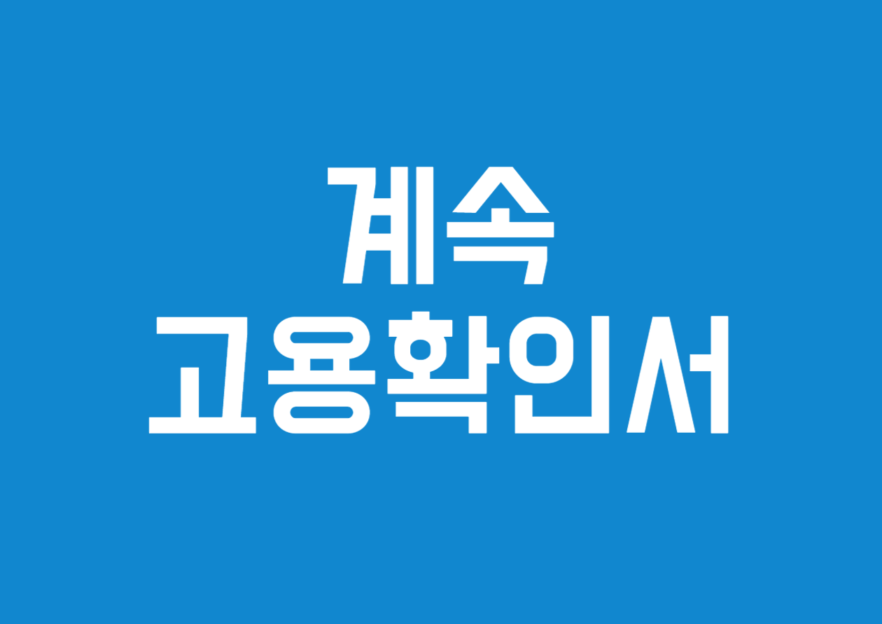 계속고용확인서 발급 방법