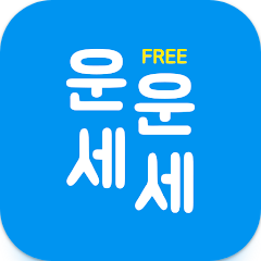 운세, 무료운세 사주궁합