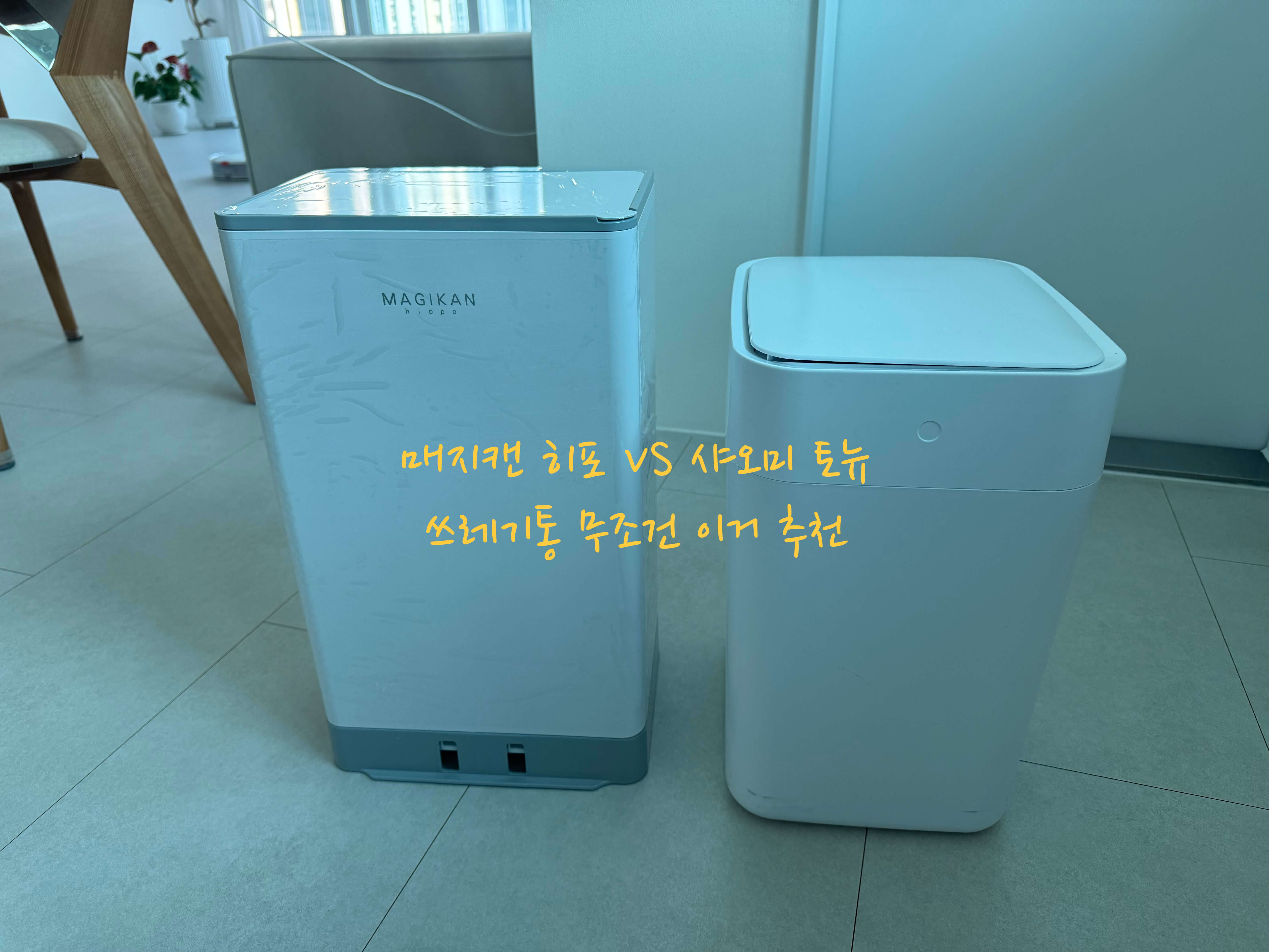 히포 VS 토뉴