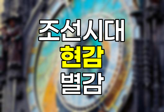 조선시대 현감과 별감 비교 분석, 역할, 품계, 의미