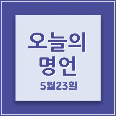 오늘의명언