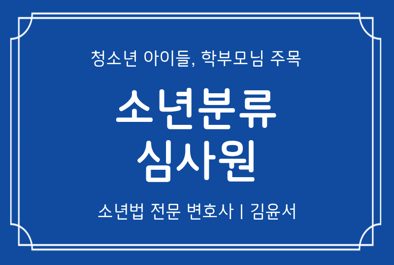 소년분류심사원 (서울/안양) 입소 기준과 학부모님들이 할 수 있는 것