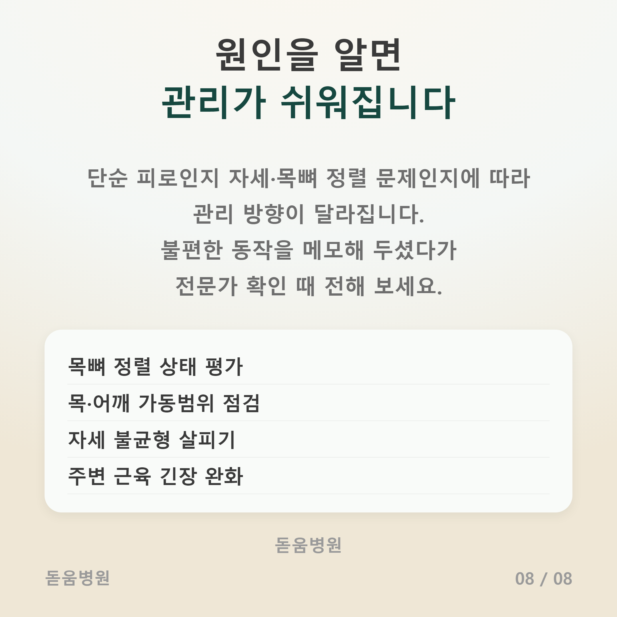 거북목 원인 파악의 중요성 정리, 목뼈 정렬 평가&middot;가동범위 점검&middot;자세 교정 안내