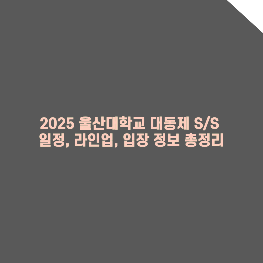2025 울산대학교 축제 완벽 가이드: 일정, 라인업, 입장 정보 총정리!