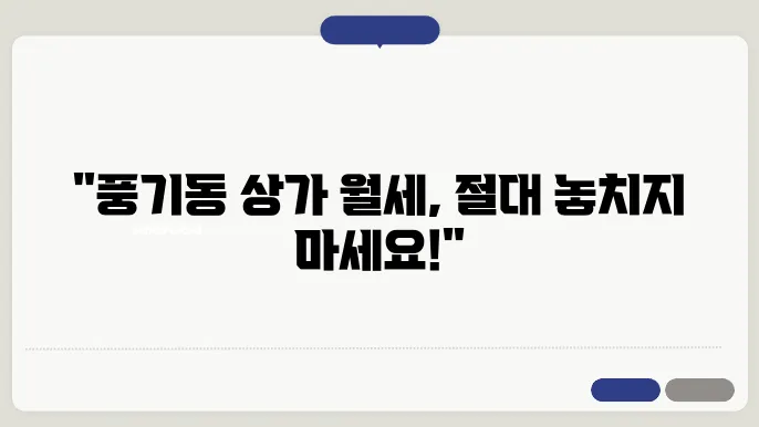 충남 아산시 풍기동 상가 월세 시세, 가격비교, 주의사항