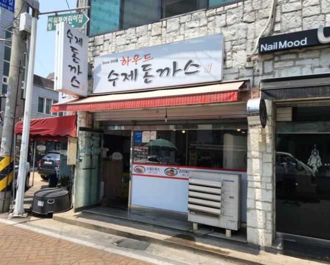 하우드수제돈까스