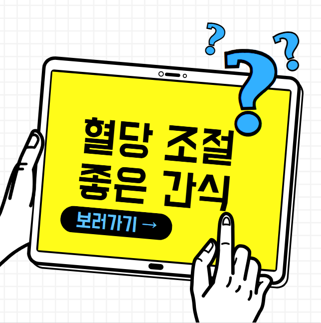 혈당 조절에 좋은 간식 추천