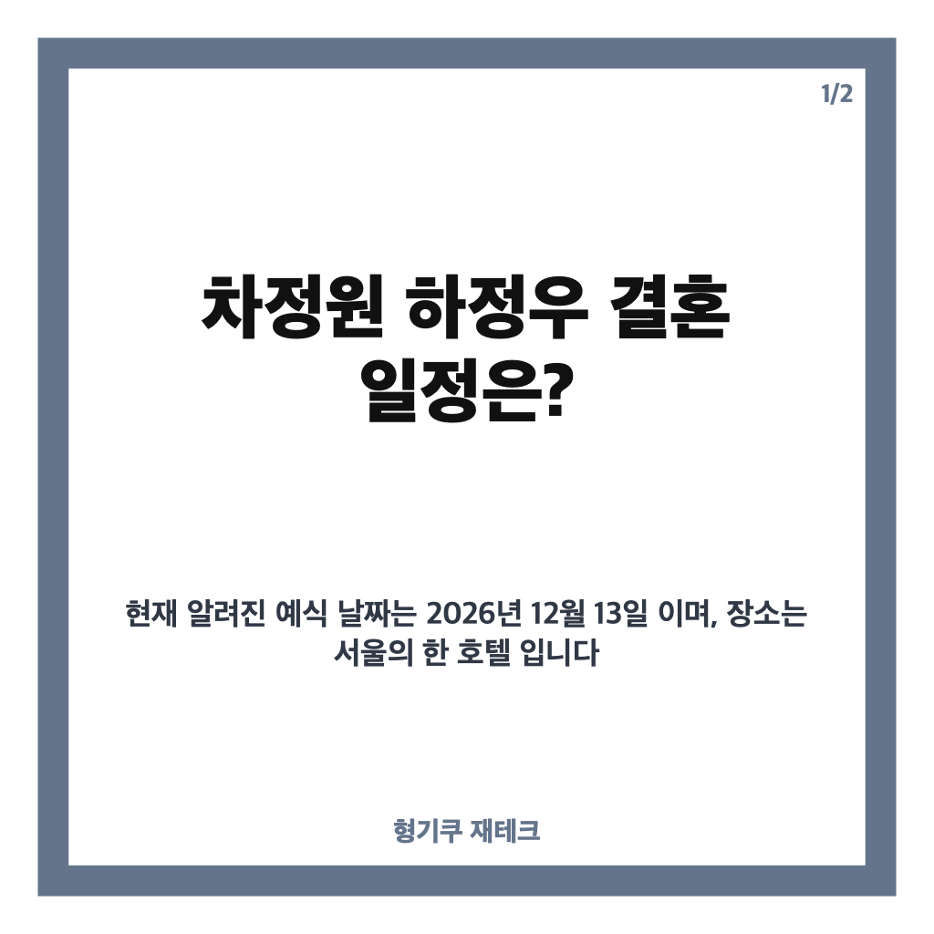 차정원 하정우 결혼, 12월 13일 비공개 예식 일정과 6년 열애 정리 카드뉴스 1