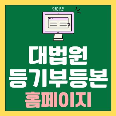 썸네일_대법원 등기부등본 인터넷발급 홈페이지 바로가기