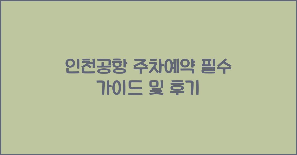 인천공항 주차예약