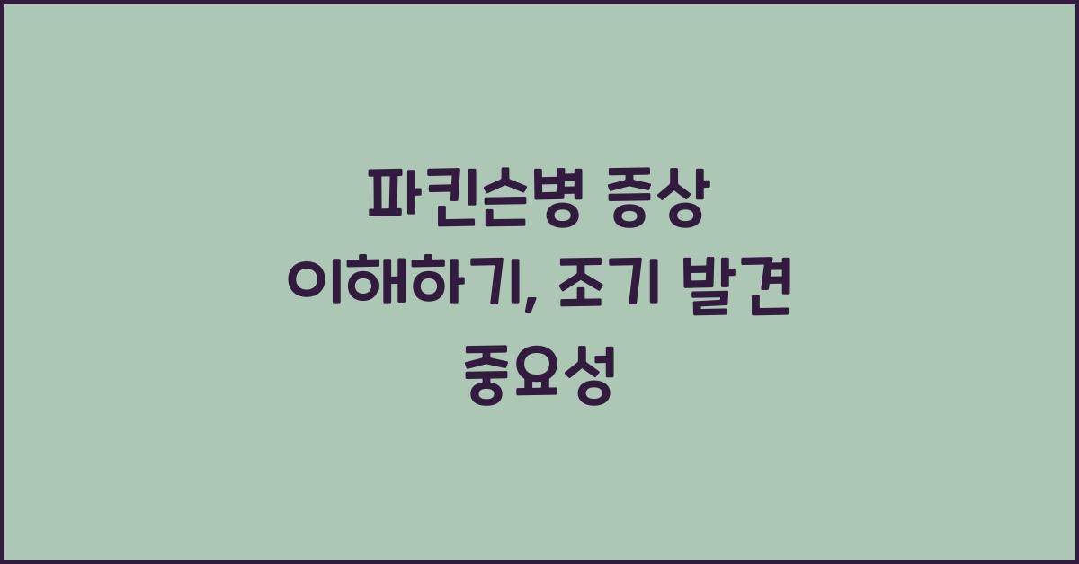 파킨슨병 증상