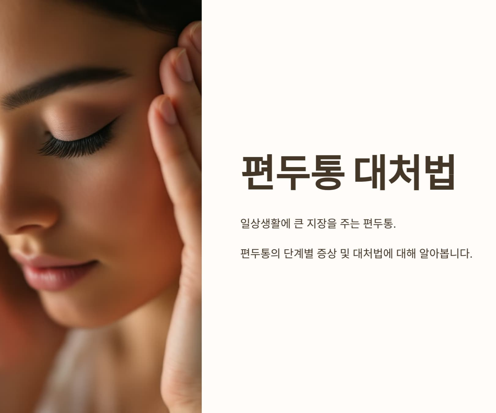 편두통 대처