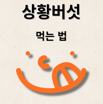 상황버섯 먹는 방법