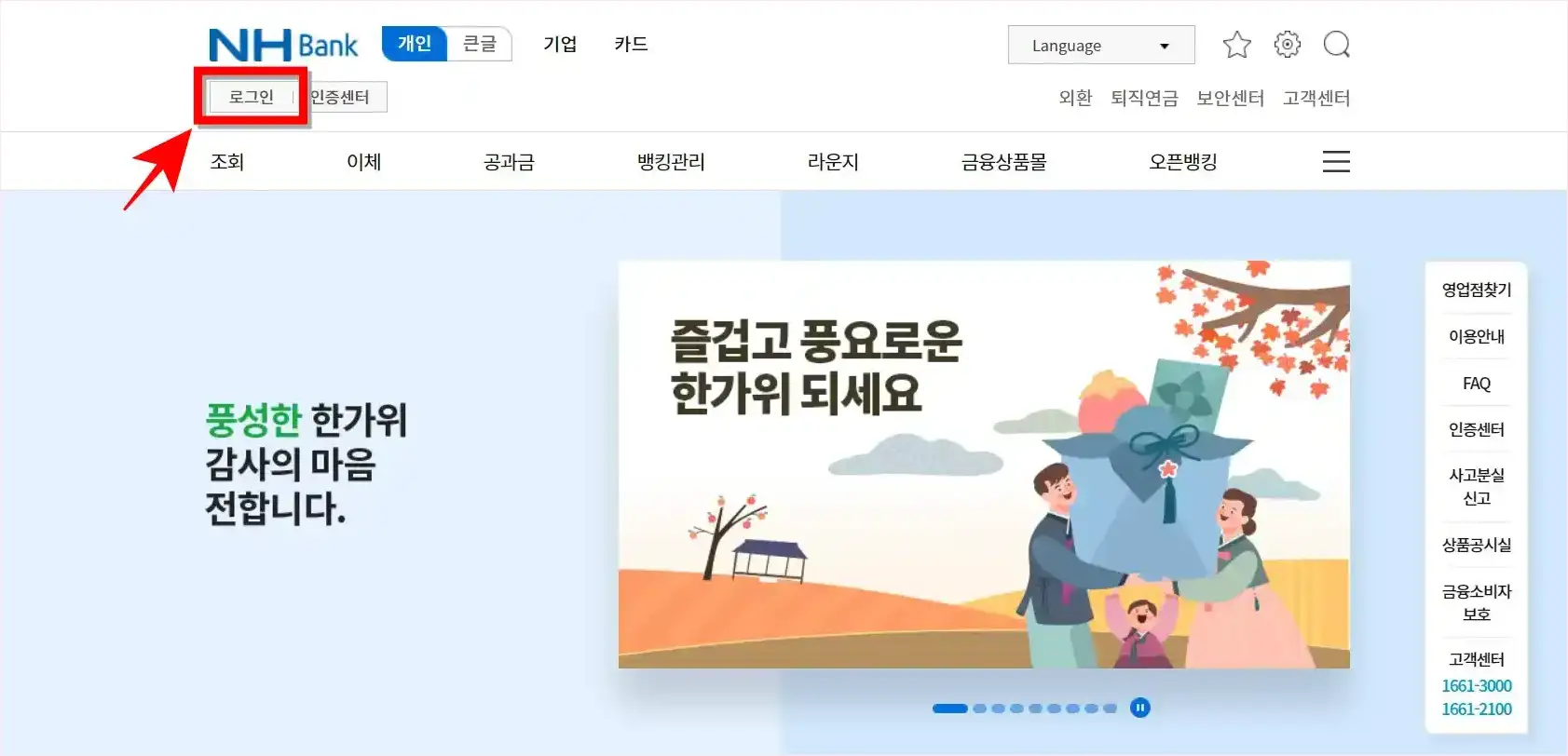 농협 인터넷뱅킹에 접속하여 로그인을 선택하고 인증서로 로그인을 진행