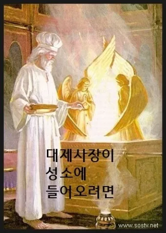 대속죄일 아사셀 염소 레위기 16장 묵상_12