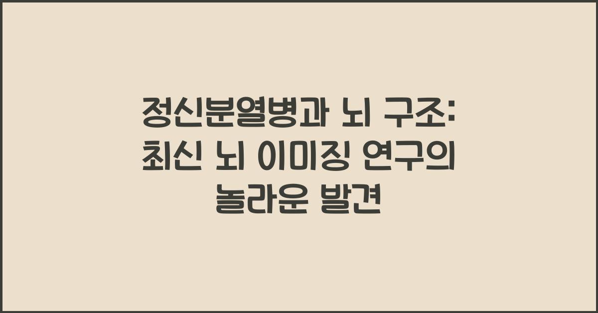 정신분열병과 뇌 구조: 뇌 이미징 연구에서 발견한 것