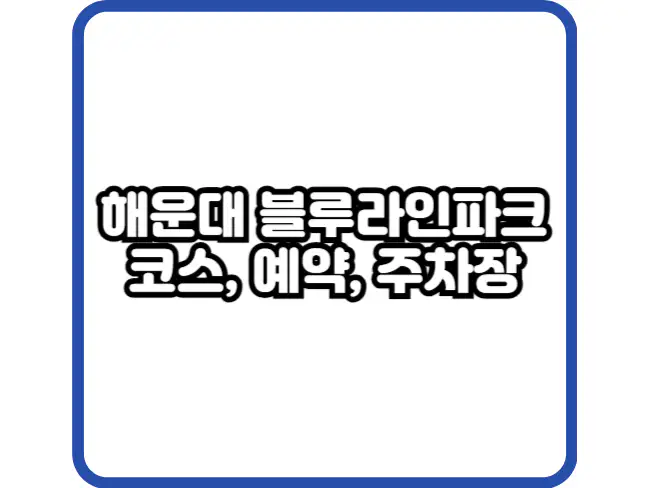 해운대 블루라인파크 썸네일