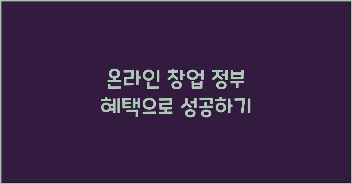 온라인 창업 정부 혜택