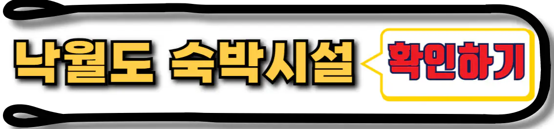 낙월도 숙박 시설