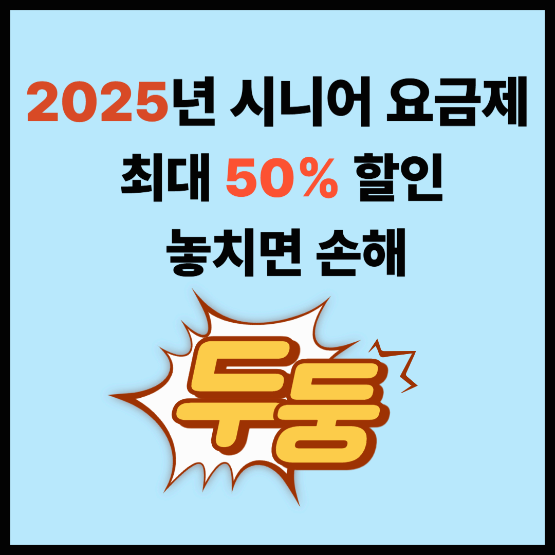 2025 부모님 스마트폰 요금제 추천