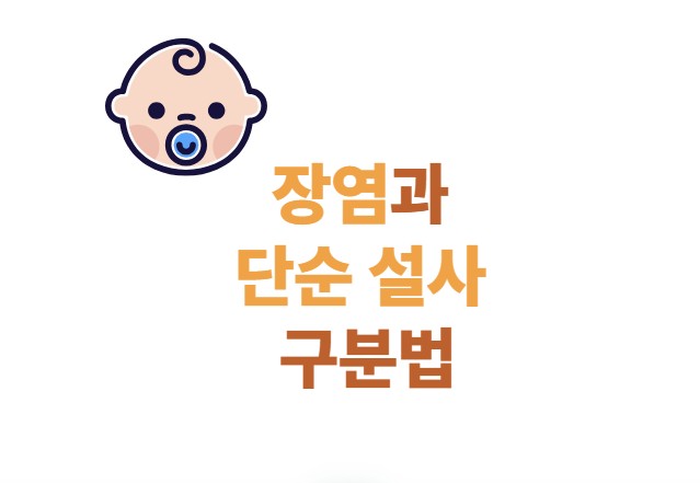 장염과 단순 설사 구분법