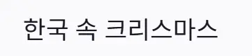 한국 크리스마스