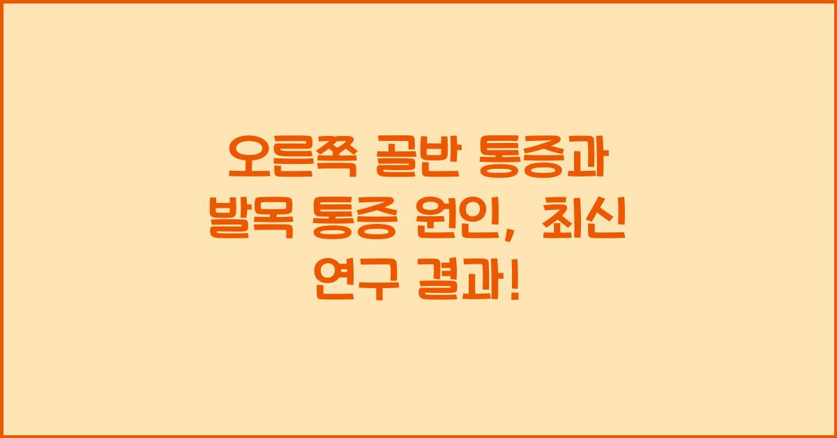 오른쪽 골반 통증과발목 통증 원인